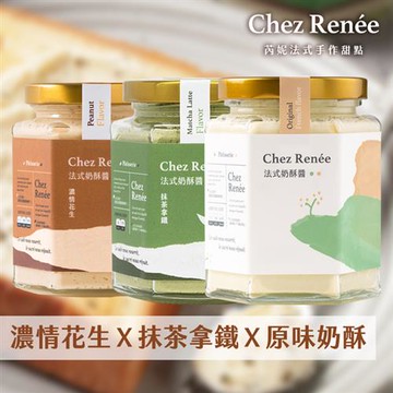 Chez Renée奶酥醬3入組-原味＋抹茶＋花生（下單後5個工作天出貨）_廠商直送