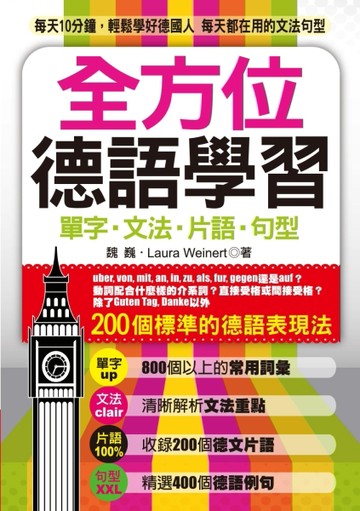 全方位德語學習：單字‧文法‧片語‧句型[二手書_良好]