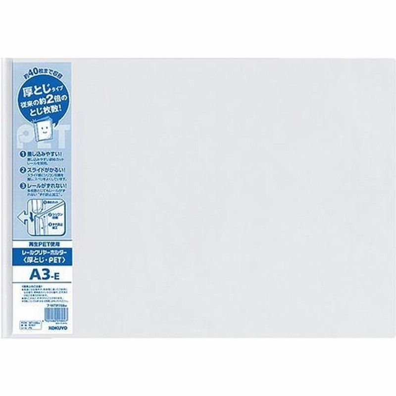 コクヨ レールクリヤーホルダー厚とじ・PET A3ヨコ 40枚収容 白 フ-WTP768W 1セット(20冊) 通販 LINEポイント最大0.5%GET | LINEショッピング コクヨ レールクリヤーホルダー厚とじ・PET A3ヨコ 40枚収容 白 フ-WTP768W 1セット(20冊) 通販 LINEポイント最大0.5%GET | LINEショッピング