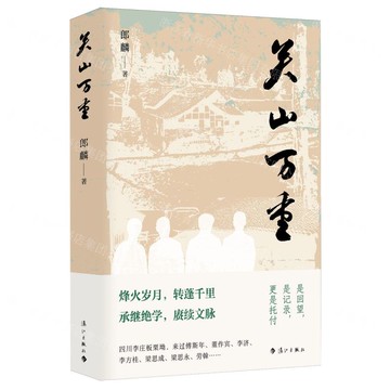 關山萬重丨天龍圖書簡體字專賣店丨9787540796563 (tl2517_廣西書展)