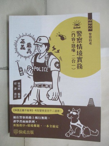 【書寶二手書T4／進修考試_UMT】警察情境實務（內容＋題庫二合一）_特烤班