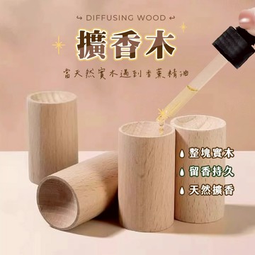 【特選工廠】台灣現貨 擴香木 香水擴香木 室內擴香 圓柱擴香器 擴香儀 香薰木 留香木 香薰座 擴香台 室內精油擴香木
