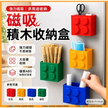 快速出貨🧊磁吸冰箱收納 積木收納盒 多巴胺收納盒 家居收納盒 積木磁吸收納盒 冰箱門磁吸 厨房置物架 置物架