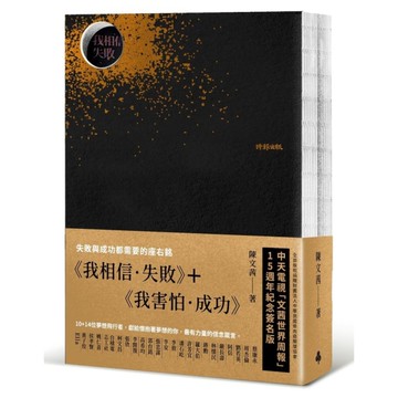 《我相信．失敗》＋《我害怕．成功》中天電視「文茜世界周報」15週年紀念簽名版