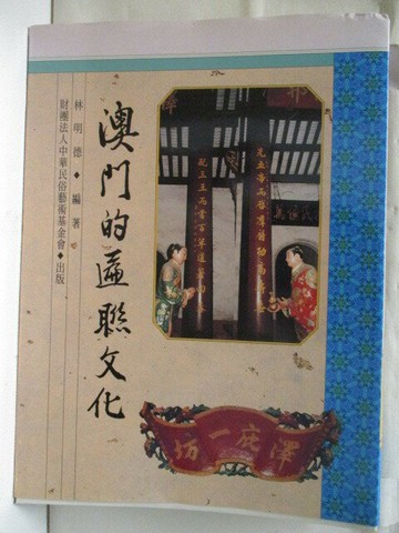 【書寶二手書T7／藝術_YK9】澳門的匾聯文化