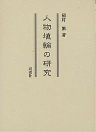 人物埴輪の研究 稲村繁