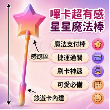 星光魔法棒嗶卡可伸縮神器 悠遊卡魔法棒 星光魔法棒嗶卡可伸縮神器 3D列印感應支付棒 悠遊卡夾悠遊卡伸縮棒 悠遊卡造型