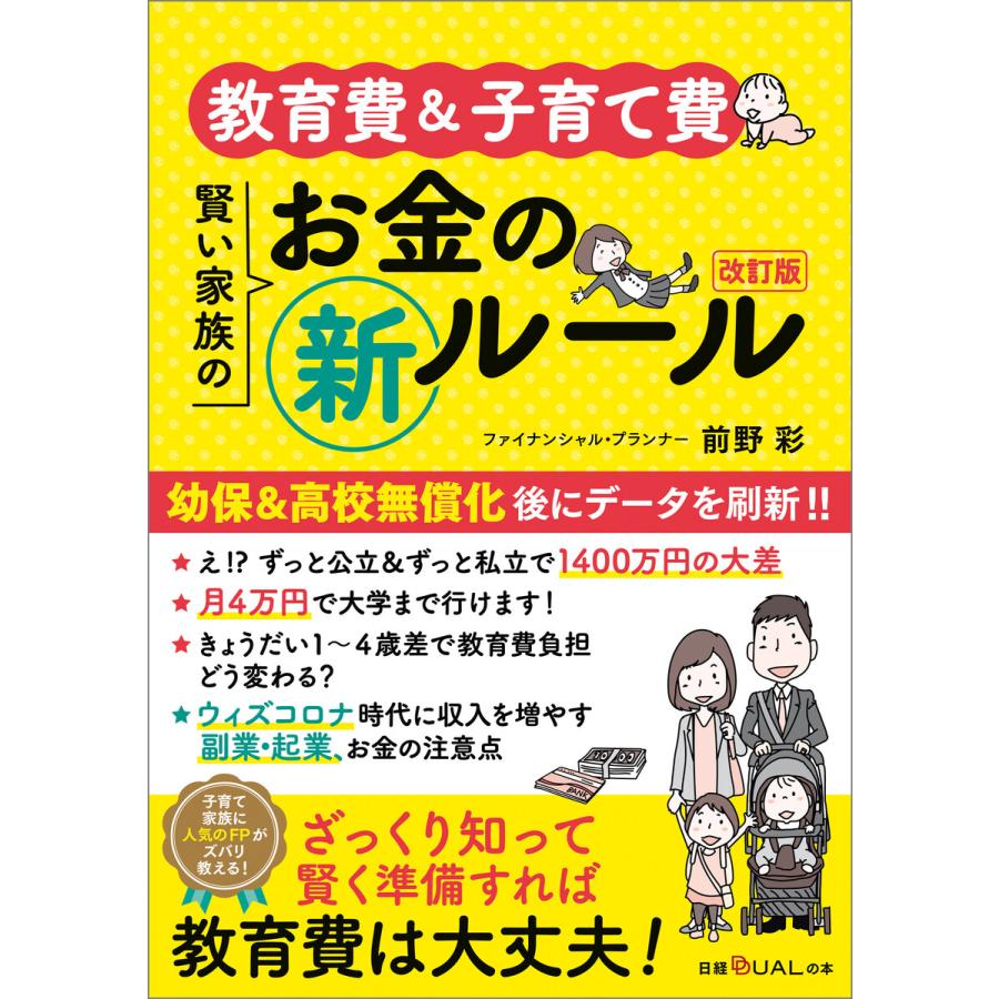 教育費 子育て費賢い家族のお金のマル新ルール