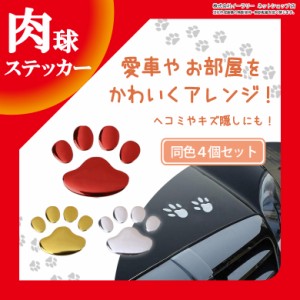 肉球 ステッカー 4個セット 足跡 カーステッカー キズ隠し 凹み隠し 車 シール 犬 猫 カー用品 カーアクセサリー 自動車 通販 Lineポイント最大1 0 Get Lineショッピング