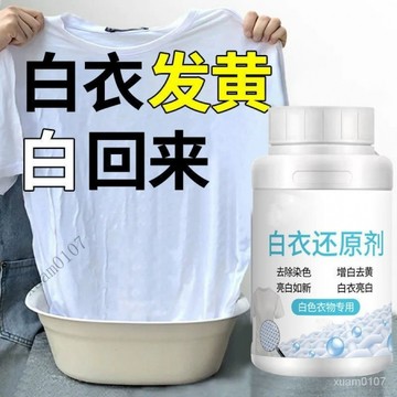 好物推薦👉【首單直降】白衣還原漂白劑白色衣服專用去漬去黃增白去染色串色 LHTJ