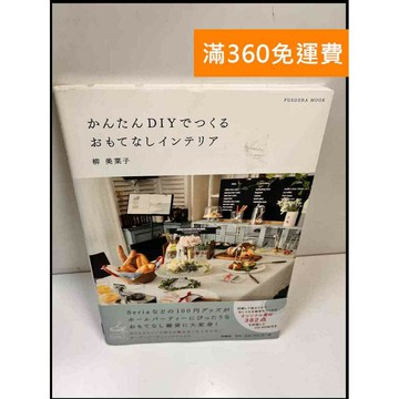 【雷根360免運】【送贈品】かんたんDIYでつくるおもてなしインテリア #日文  #九成新【P-X757】