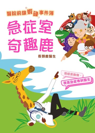 【電子書】醫院前線「蝦碌」事件簿──急症室奇趣鹿