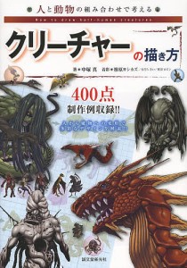 人と動物の組み合わせで考えるクリーチャーの描き方 中塚真 ,椎原ヨシカズ,まだらさい,東京ロビン