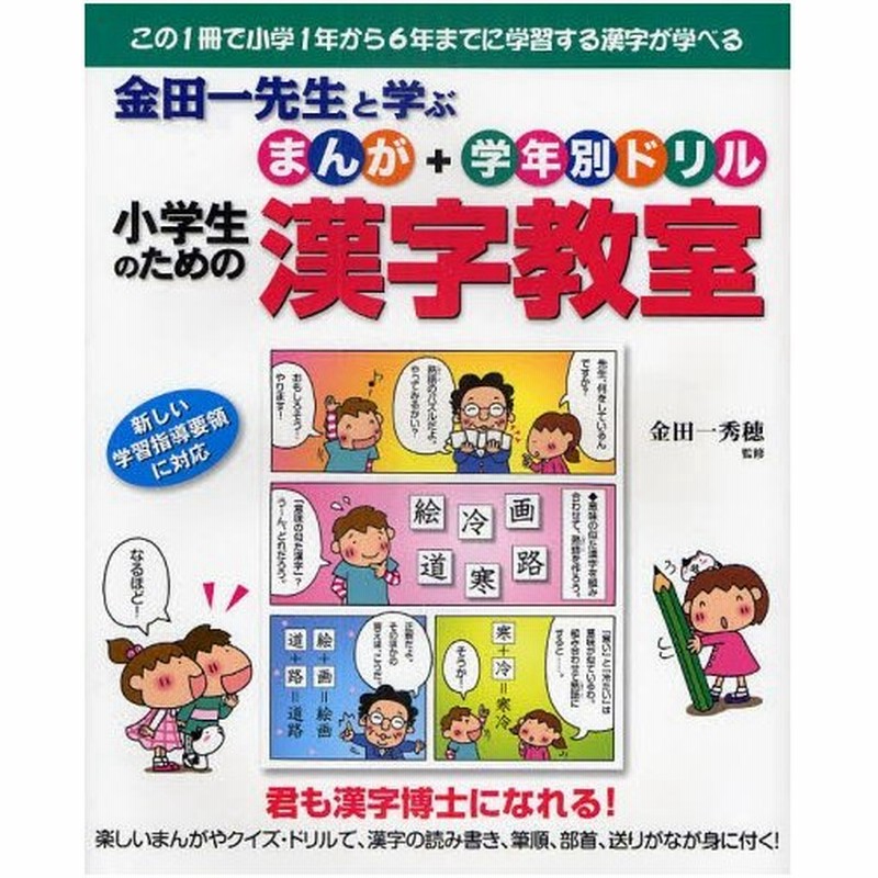 金田一先生と学ぶまんが 学年別ドリル小学生のための漢字教室 君も漢字博士になれる この1冊で小学1年から6年までに学習する漢字が学べる 新しい学習指導要 通販 Lineポイント最大0 5 Get Lineショッピング