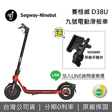 【全館領券再折】Segway Ninebot 賽格威 九號 D38U 電動滑板車  KickScooter 快速折疊 滑板車 續航力38公里 聯強公司貨
