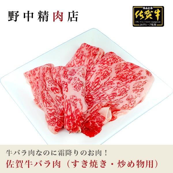 牛肉 佐賀牛 牛バラ肉 すき焼き・炒め物用 300g （2〜3人分）