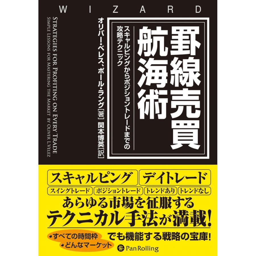 罫線売買航海術 スキャルピングからポジショントレードまでの攻略テクニック