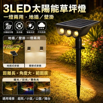 【ST】太陽能草坪燈 3LED投射燈 庭院照明燈 插地燈 花園氣氛燈 戶外照明燈 太陽能感應燈 投光燈 戶外遠射燈