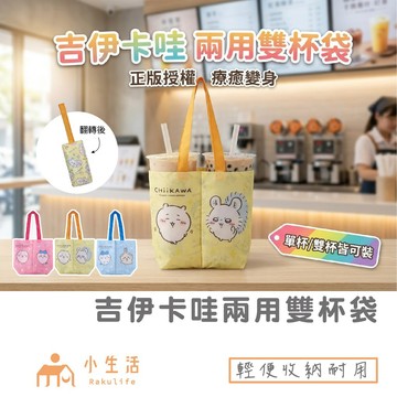 【現貨】吉伊卡哇 三麗鷗 翻轉兩用雙杯袋 飲料杯套 雙杯袋 翻轉 收納袋 飲料手提袋 翻轉收納袋 2杯袋