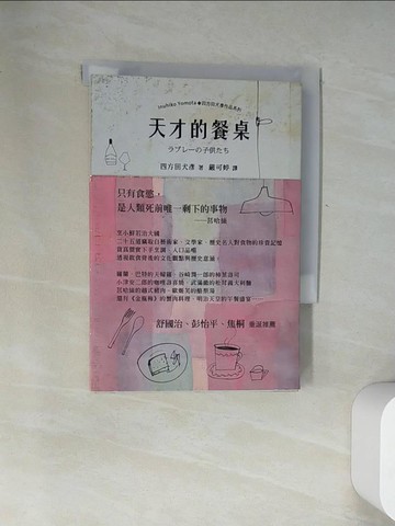 【書寶二手書T1／翻譯小說_UZ8】天才的餐桌_四方田犬彥,  嚴可婷