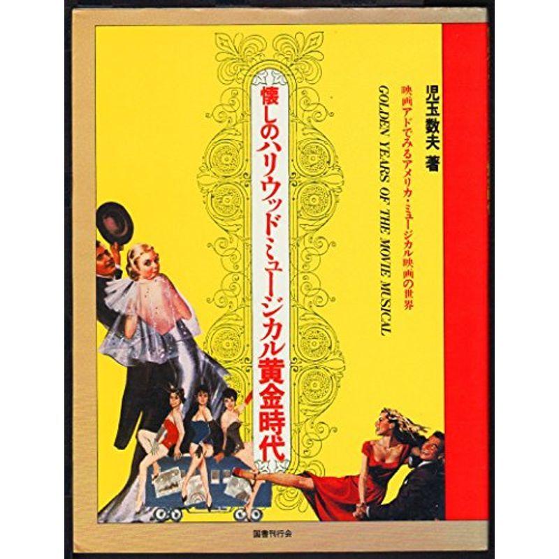 懐しのハリウッドミュージカル黄金時代?映画アドでみるアメリカ・ミュージカル映画の世界