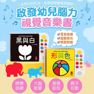 媽媽買 啟發幼兒腦力 視覺音樂書 風車圖書 黑白音樂書 色彩音樂書 嬰兒感官書 感官啟蒙書