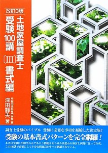 土地家屋調査士 受験１００講 書式編 改訂３版(III)／深田静夫(著者)