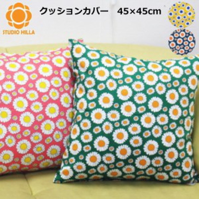 クッションカバー 45 45cm 北欧 花柄 綿 スタジオヒッラ デイジー 通販 Lineポイント最大1 0 Get Lineショッピング