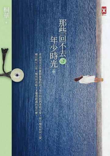 【電子書】那些回不去的年少時光（中卷）