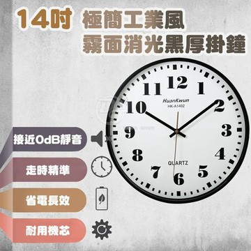 極簡工業風14吋霧面黑掃秒靜音掛鐘 HK-A1402