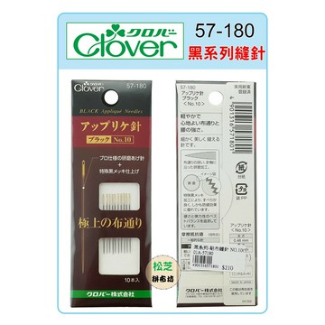 【松芝拼布坊】可樂牌 Clover 黑金剛貼布縫針 57-180 黑金鋼貼布繡針No.10 黑系列縫針 57180