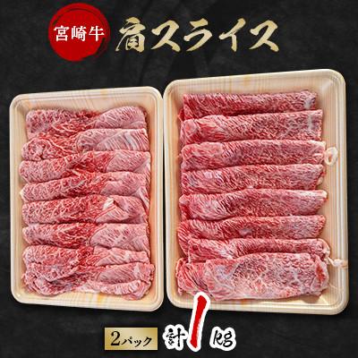 ふるさと納税 宮崎市 宮崎牛肩スライス　1kg