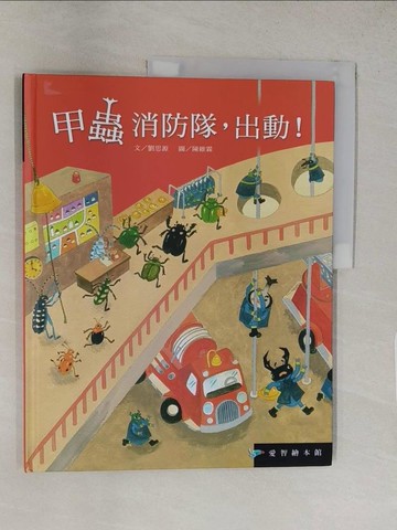 【書寶二手書T1／少年童書_YRZ】甲蟲消防隊，出動(精裝)_陳維霖