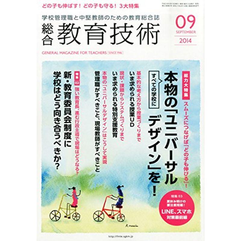 総合教育技術 2014年 09月号 雑誌