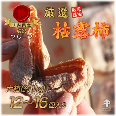 ふるさと納税 山梨市 山梨市産高級干し柿・枯露柿約1kg(12〜16個入)生産者直送!