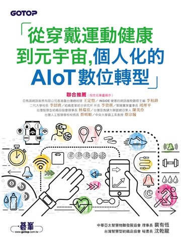 【電子書】從穿戴運動健康到元宇宙，個人化的AIoT數位轉型