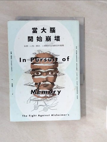 【書寶二手書T6／科學_V3Y】當大腦開始崩壞：科學X人性X歷史，人類對阿茲海默症的奮戰_約瑟．傑貝利,  徐瑞珠