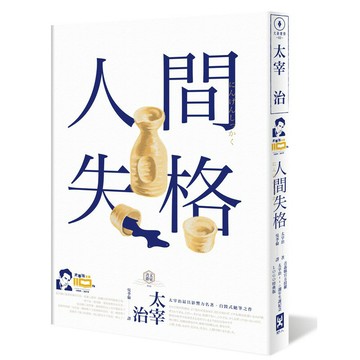 人間失格：獨家收錄【太宰治的三個女人】彩頁專欄