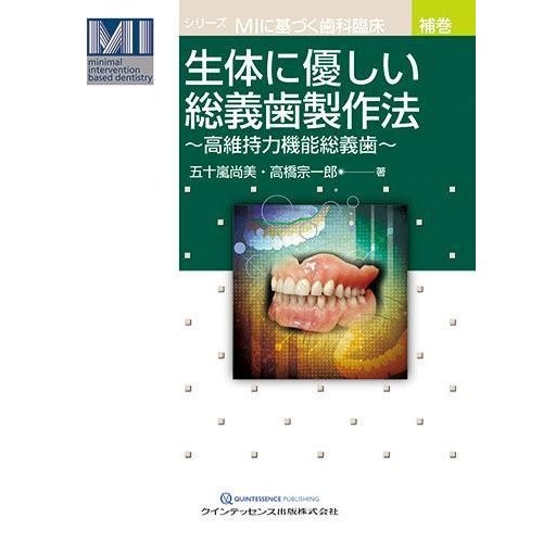 生体に優しい総義歯製作法-高維持力機能総義歯