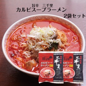 カルビスープラーメン 1人前×2袋セット カルビラーメン らーめん スープ付 ラーメン 乾麺らーめん 焼肉冷麺三千里 旨辛 カルビ