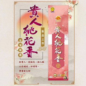 門市熱賣【如意檀香】【貴人桃花香】尺3 旺人緣 招貴人 招桃花 淨化磁場 事業順利 拜拜香 降真