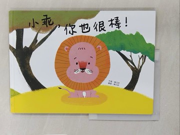 【書寶二手書T1／少年童書_Y2G】小乖, 你也很棒!_陳巧妤