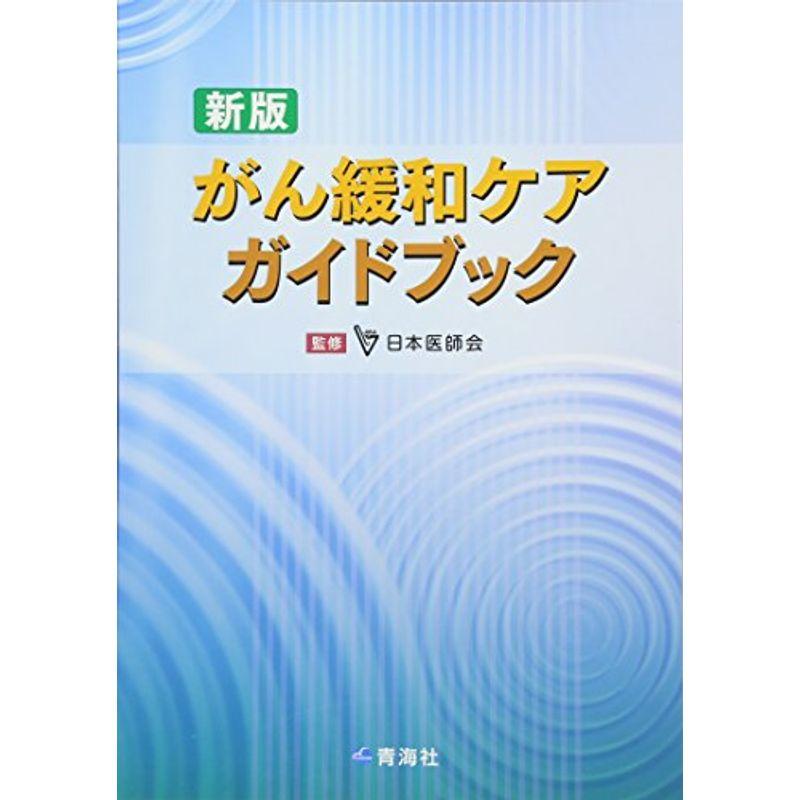 新版 がん緩和ケアガイドブック