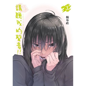 請聽我的聲音!! （首刷附錄版） 03