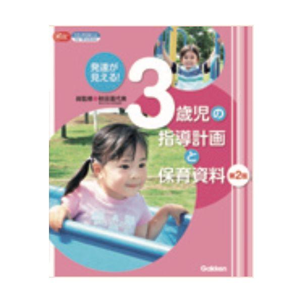 発達が見える！ ３歳児の指導計画と保育資料 大人向け書籍 大人用