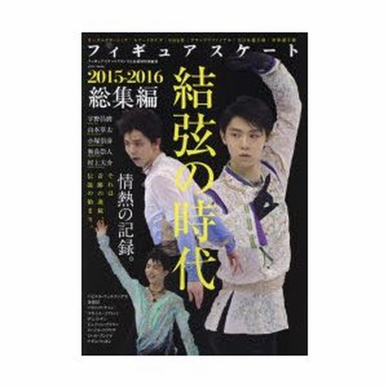 フィギュアスケート2015-2016総集編 結弦の時代・情熱の記録 通販 LINE 