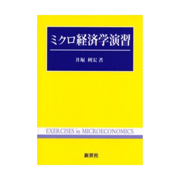 ミクロ経済学演習 井堀利宏