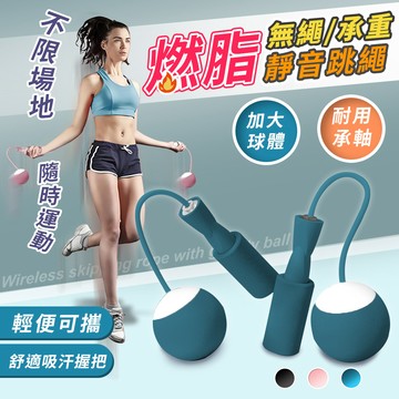 【高品生活】靜音健身無繩跳繩-大球｜跳繩｜無繩跳繩｜無線跳繩｜跳繩短墊｜大球跳繩｜負重｜健身｜塑身｜燃脂