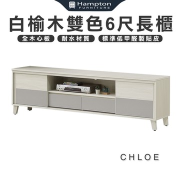 克洛伊 白榆木雙色6尺長櫃(長櫃/電視櫃/收納櫃/矮櫃/櫃子)