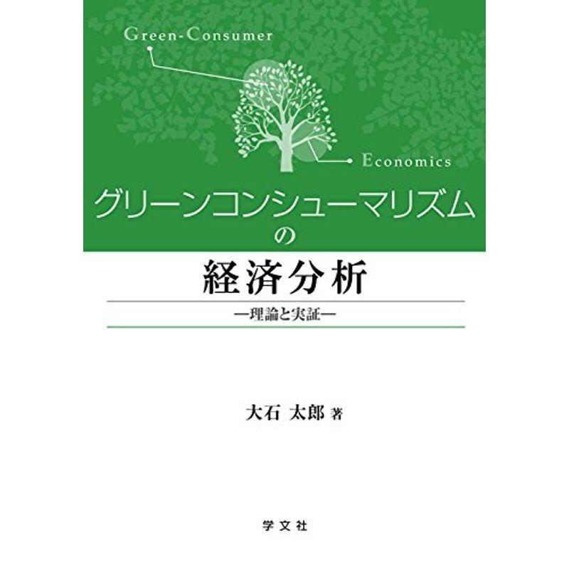 グリーンコンシューマリズムの経済分析：理論と実証